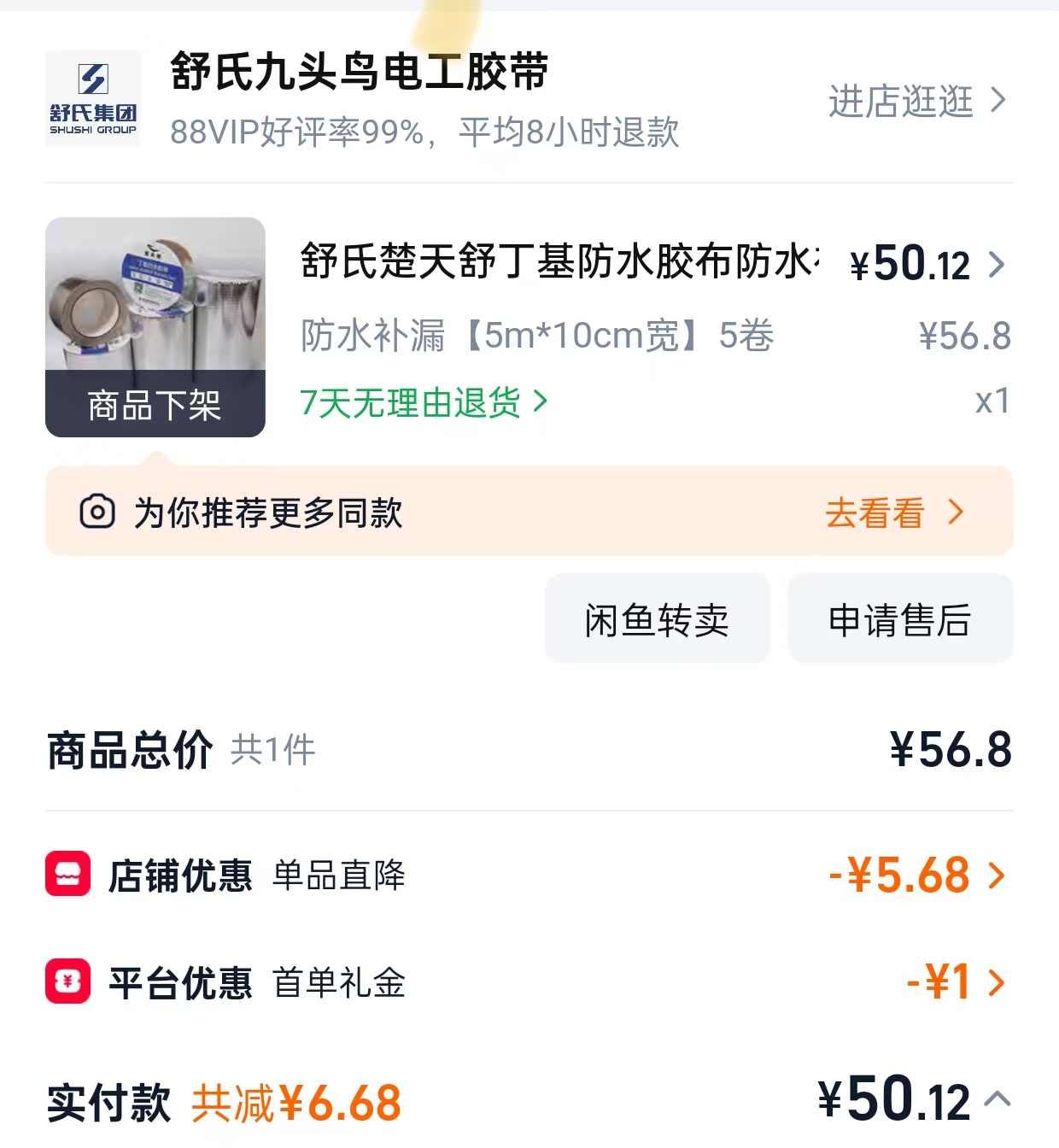 Purchase receipt showing domestic waterproof butyl tape for ¥50.12 — one-tenth the price of 3M equivalent