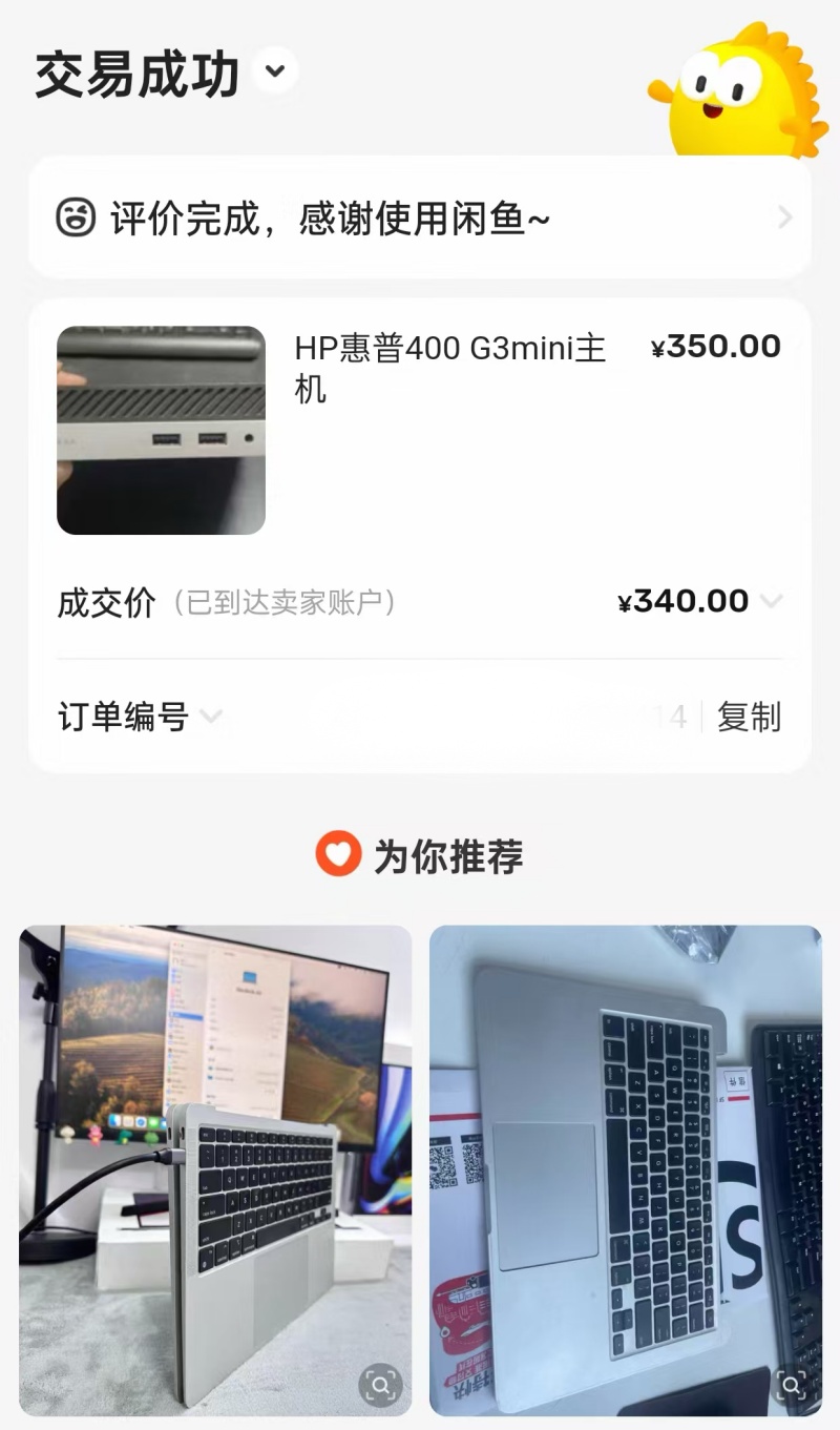Xianyu transaction confirmation: HP ProDesk 400 G3 Mini purchased for ¥340